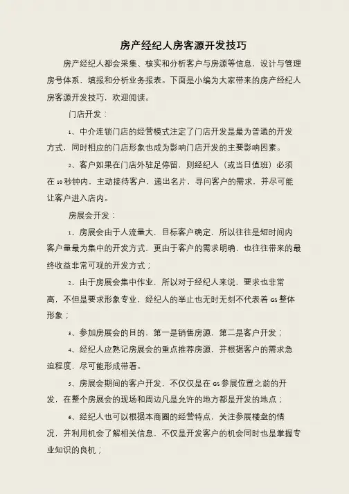 房产经纪人房客源开发技巧