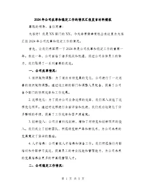 2024年公司改革和稳定工作的情况汇报发言材料模板(二篇)
