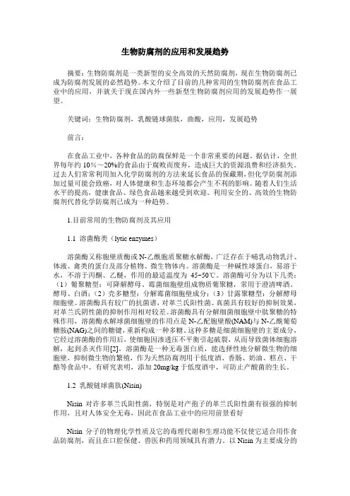生物防腐剂的应用和发展趋势