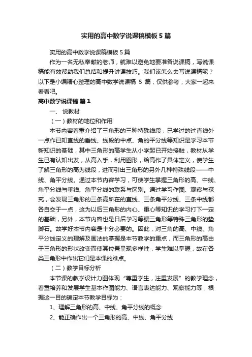 实用的高中数学说课稿模板5篇