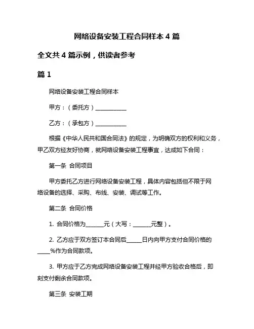 网络设备安装工程合同样本4篇