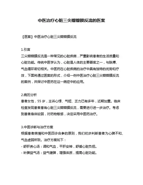 中医治疗心脏三尖瓣瓣膜反流的医案