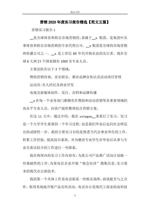 营销2020年度实习报告精选【范文五篇】