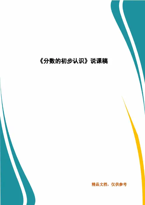 《分数的初步认识》说课稿(一)