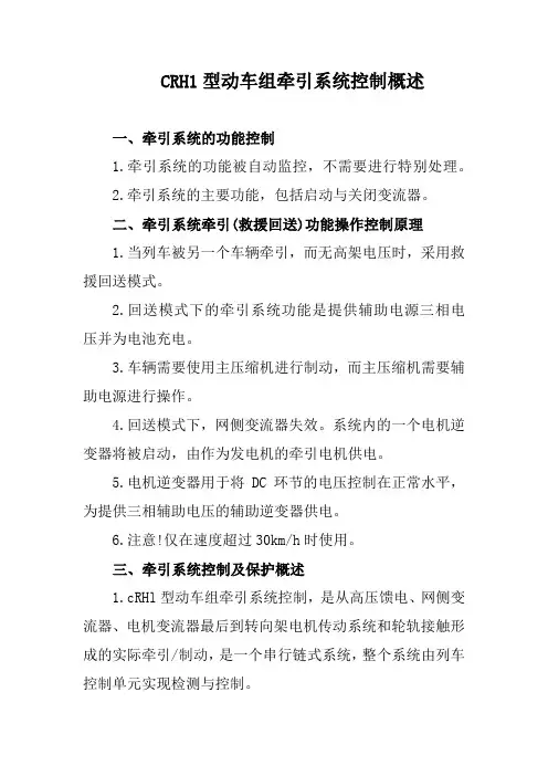 CRH1型动车组牵引系统控制概述