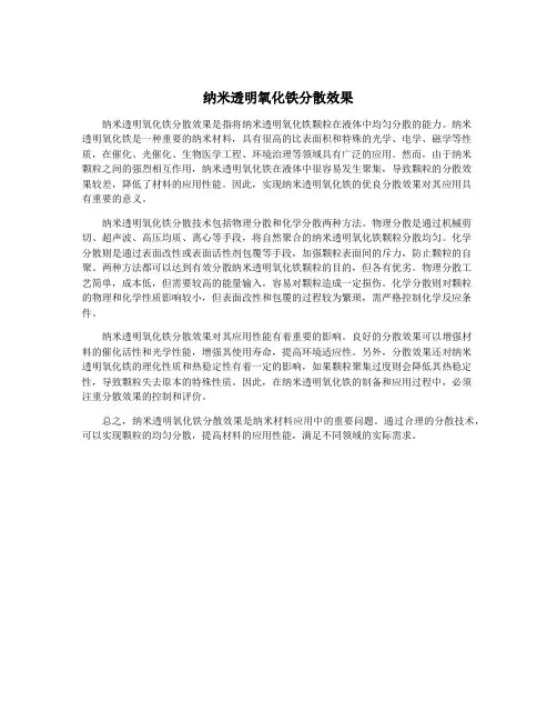 纳米透明氧化铁分散效果