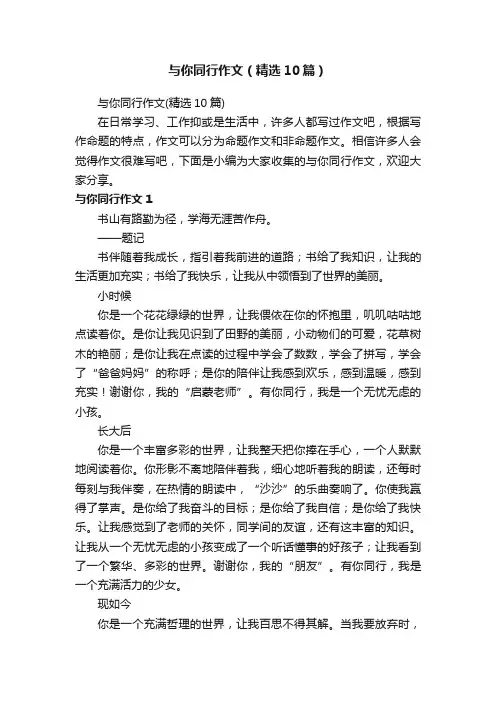 与你同行作文（精选10篇）