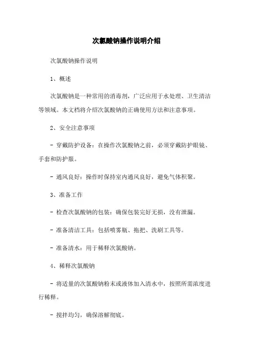 次氯酸钠操作说明介绍