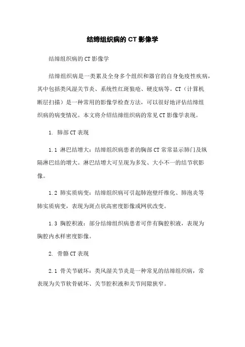 结缔组织病的CT影像学