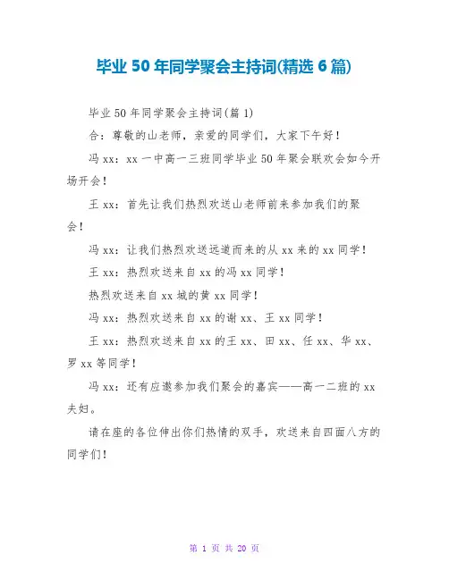 毕业50年同学聚会主持词(精选6篇)