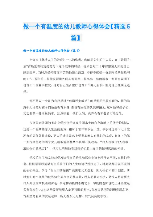 做一个有温度的幼儿教师心得体会【精选5篇】