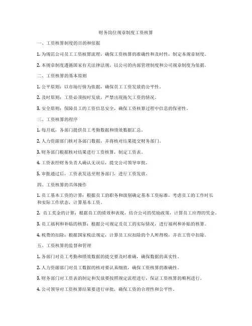 财务岗位规章制度工资核算