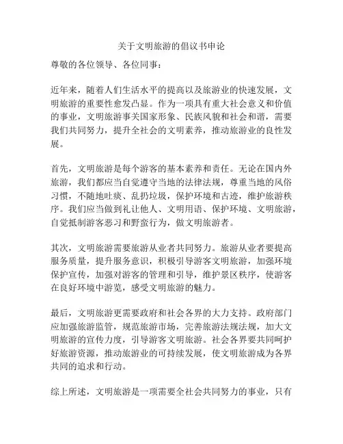 关于文明旅游的倡议书申论