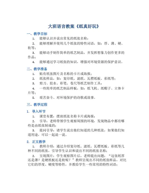 大班语言教案《纸真好玩》