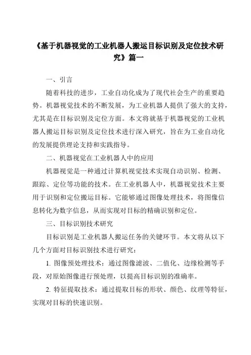 《基于机器视觉的工业机器人搬运目标识别及定位技术研究》范文