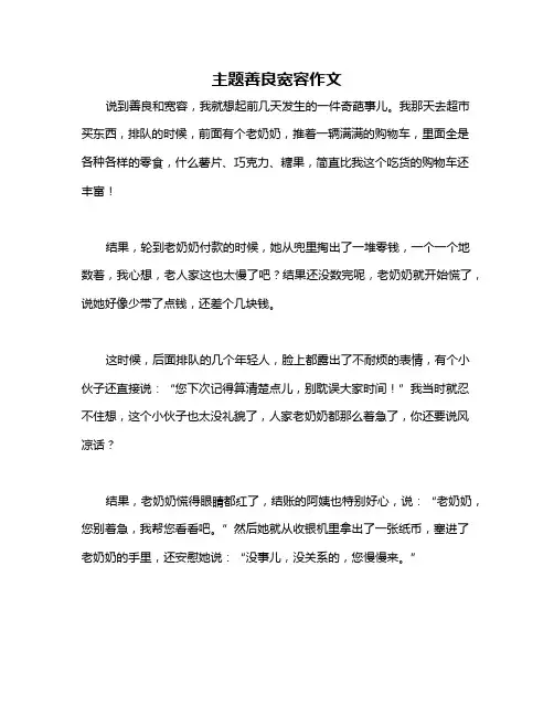 主题善良宽容作文