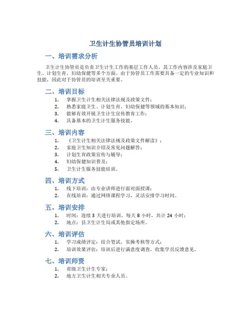 卫生计生协管员培训计划