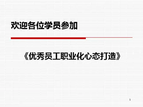 优秀员工职业化心态打造PPT课件