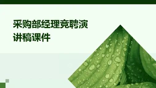 采购部经理竞聘演讲稿课件