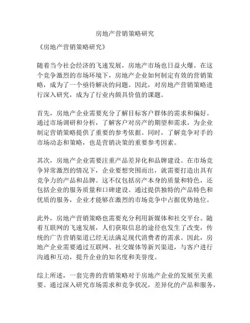 房地产营销策略研究