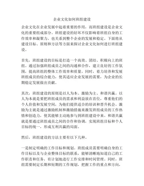 企业文化如何班组建设