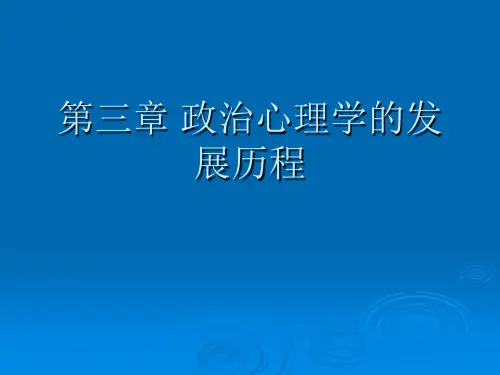 《政治心理学》第三章 政治心理学的发展历程
