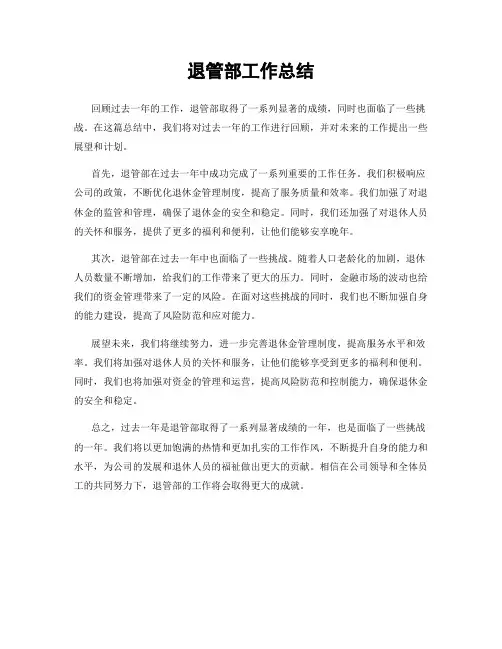 退管部工作总结