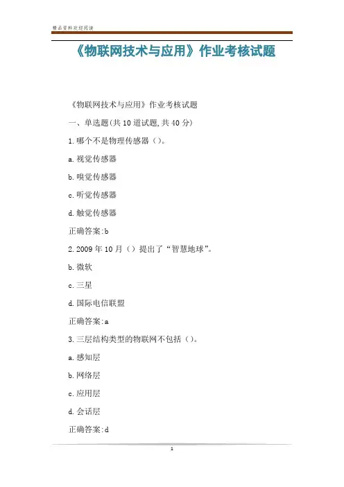 《物联网技术与应用》作业考核试题