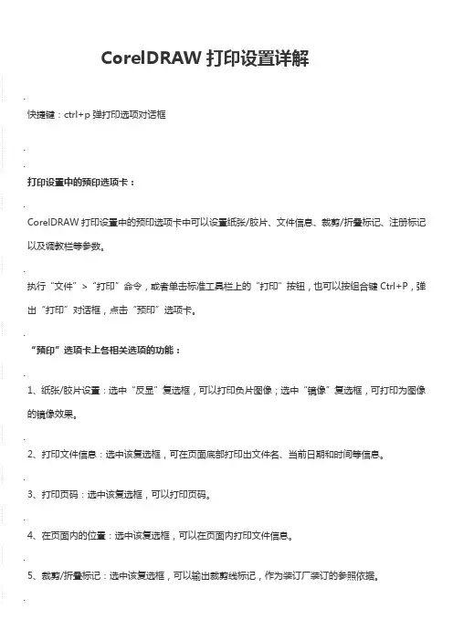 CorelDRAW打印设置详解