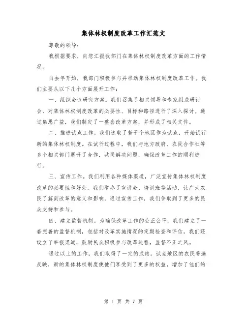 集体林权制度改革工作汇范文(3篇)