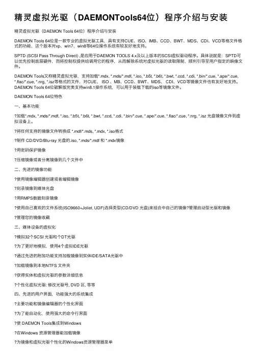 精灵虚拟光驱（DAEMONTools64位）程序介绍与安装