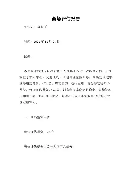 商场评估报告