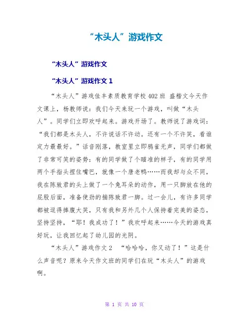 “木头人”游戏作文