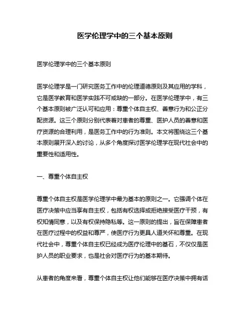 医学伦理学中的三个基本原则