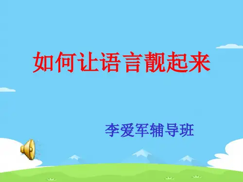 初中作文指导：如何让语言靓起来ppt优秀作文
