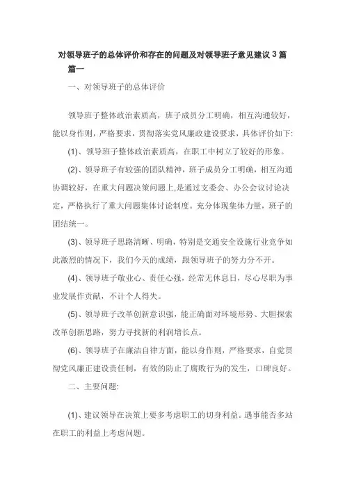对领导班子的总体评价和存在的问题及对领导班子意见建议3篇