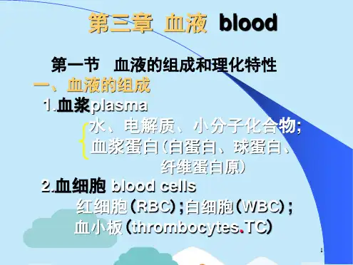 血液血液的组成和理化特性(共37张PPT)