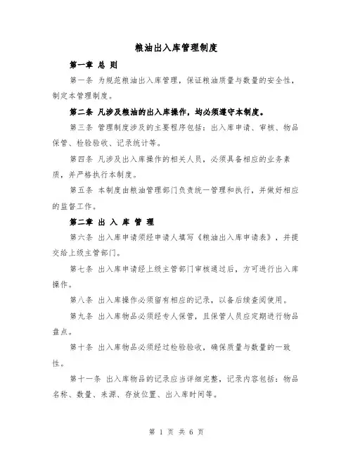 粮油出入库管理制度(4篇)
