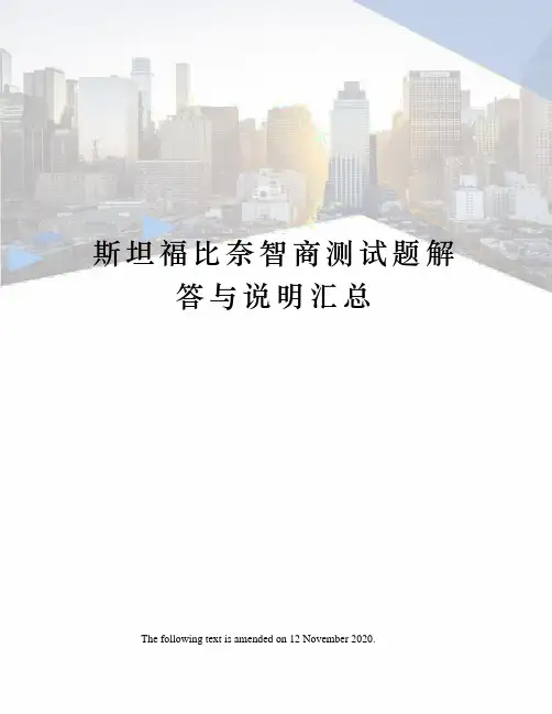 斯坦福比奈智商测试题解答与说明汇总