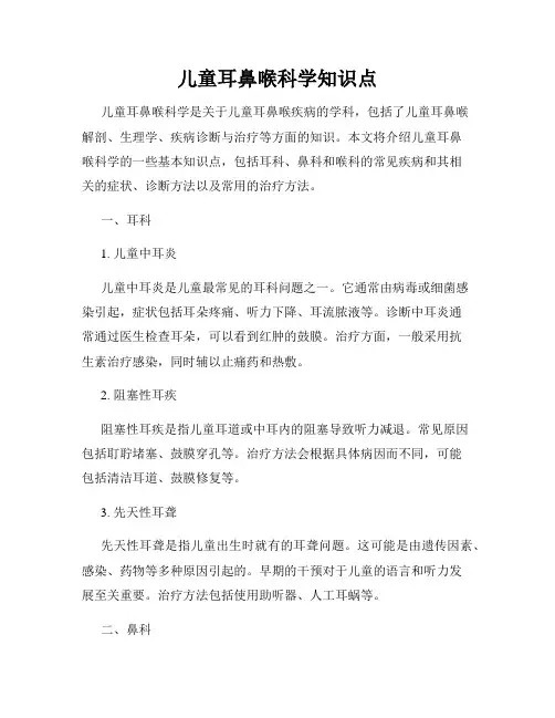 儿童耳鼻喉科学知识点