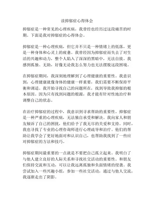 读抑郁症心得体会