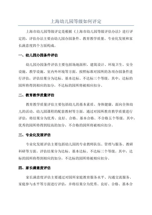 上海幼儿园等级如何评定