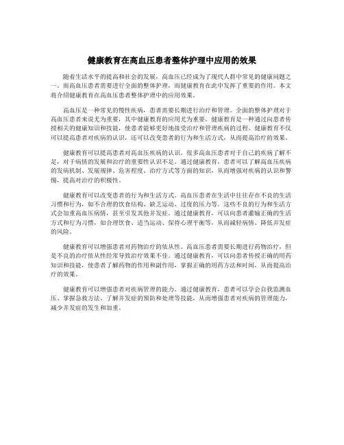 健康教育在高血压患者整体护理中应用的效果