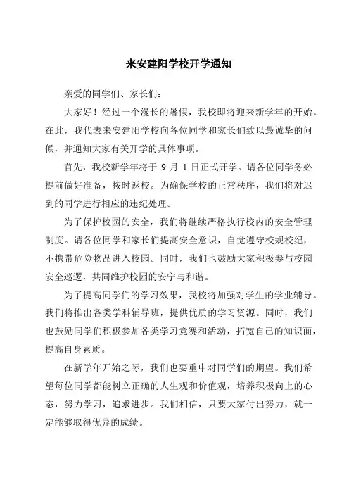 来安建阳学校开学通知