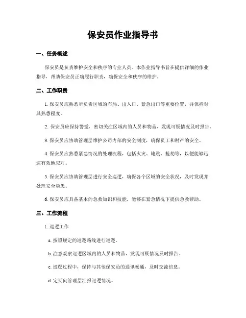 保安员作业指导书
