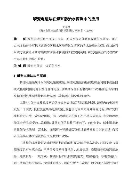 瞬变电磁法在煤矿防治水探测中的应用