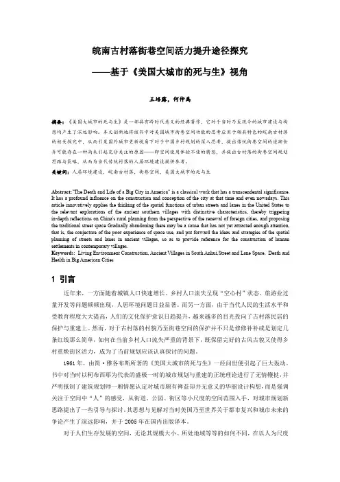 085.皖南古村落街巷空间活力提升途径探究——基于《美国大城市的死与生》视角