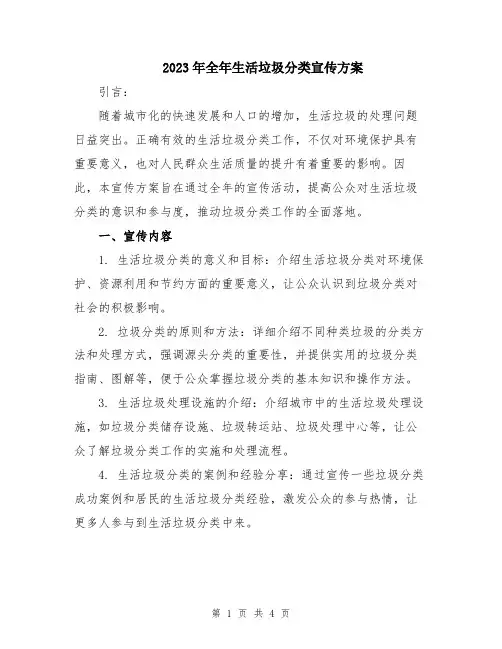 2023年全年生活垃圾分类宣传方案