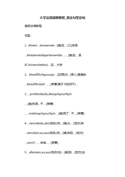 大学法语简明教程_语法句型总结