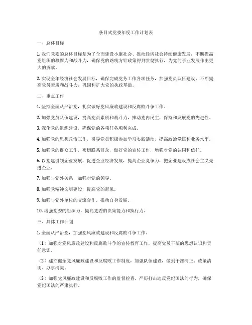 条目式党委年度工作计划表